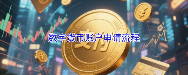 数字货币账户申请流程