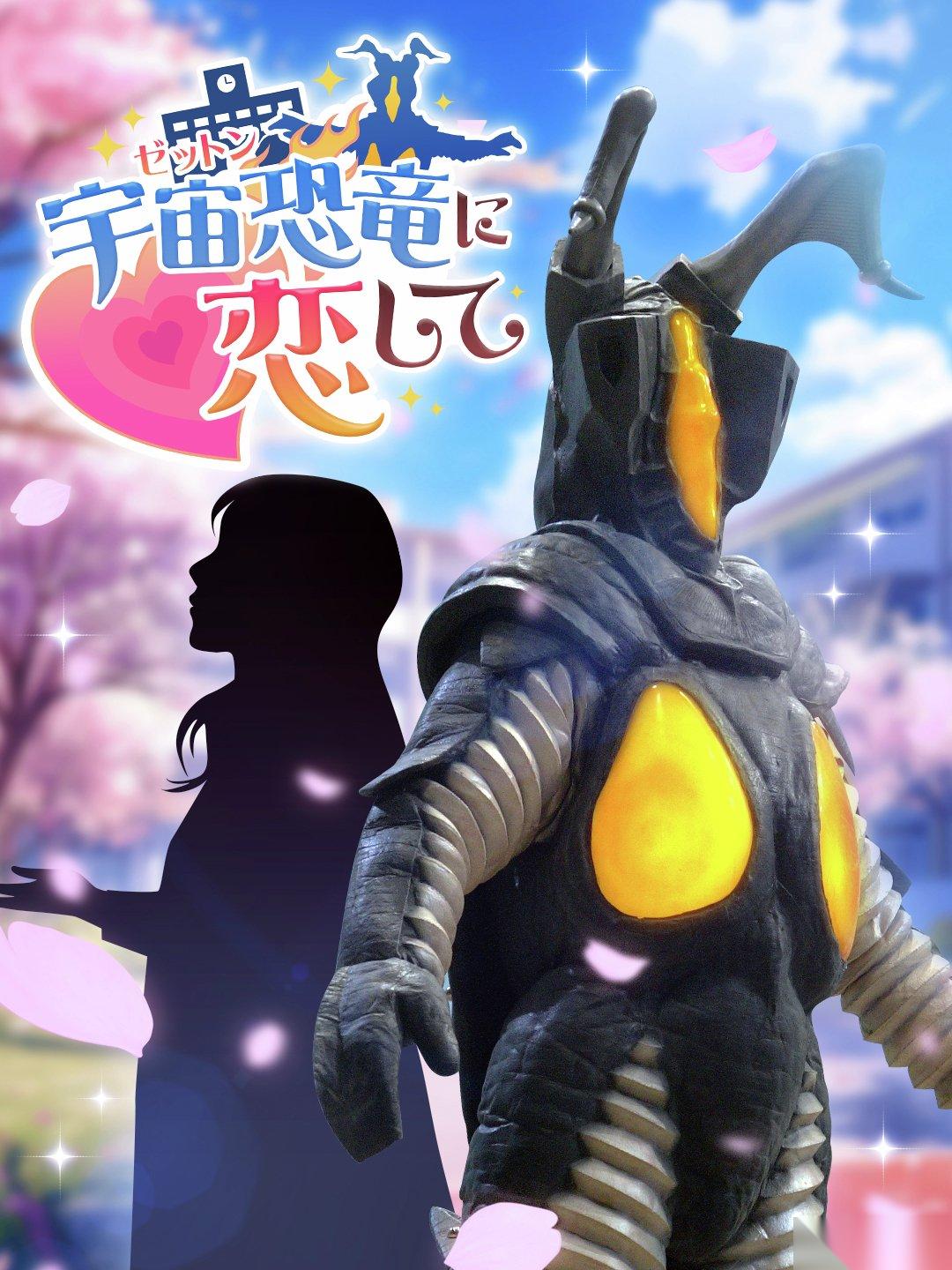 圆谷推杰顿恋爱模拟游戏 反差萌怪兽×一兆度浪漫冒险