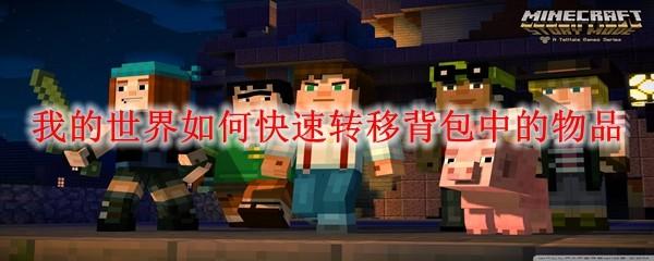 我的世界如何快速转移背包中的物品