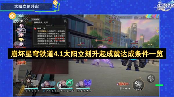 崩坏星穹铁道4.1太阳立刻升起成就达成条件一览