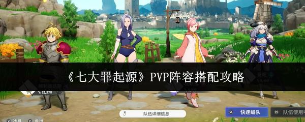 七大罪起源 PVP阵容搭配攻略