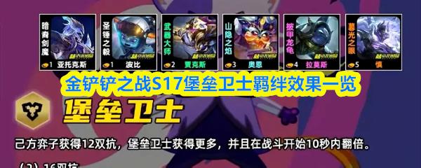 金铲铲之战S17堡垒卫士羁绊效果一览