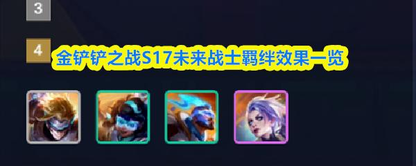 金铲铲之战S17未来战士羁绊效果一览