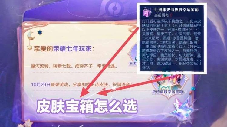 王者荣耀七周年宝箱哪个好 七周年红色蓝色史诗皮肤宝箱性价比分析