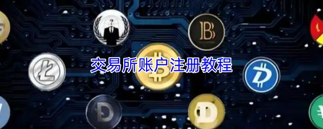交易所账户注册教程
