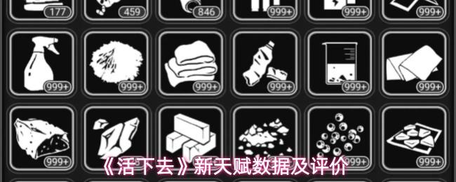 活下去 新天赋数据及评价