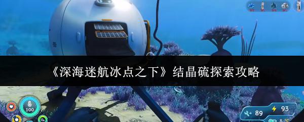 深海迷航冰点之下 结晶硫探索攻略