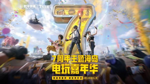 和平精英7周年庆典什么时候开启 和平精英7周年庆典开启时间