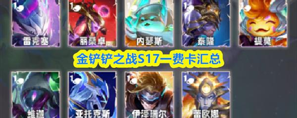金铲铲之战S17一费卡汇总