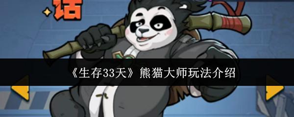 生存33天 熊猫大师玩法介绍