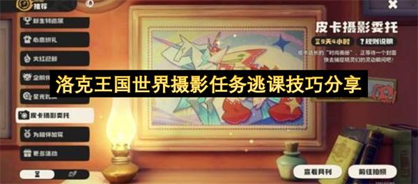 洛克王国世界摄影任务逃课技巧分享