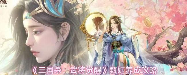 三国杀：武将觉醒 甄姬养成攻略