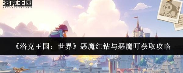 洛克王国：世界 恶魔红钻与恶魔叮获取攻略