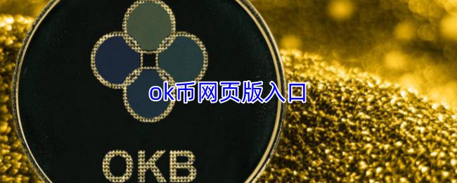 ok币网页版入口