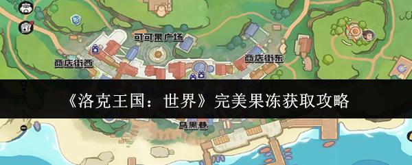 洛克王国：世界 完美果冻获取攻略
