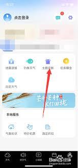新晴天气如何更换皮肤