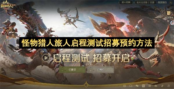 怪物猎人旅人启程测试招募预约方法