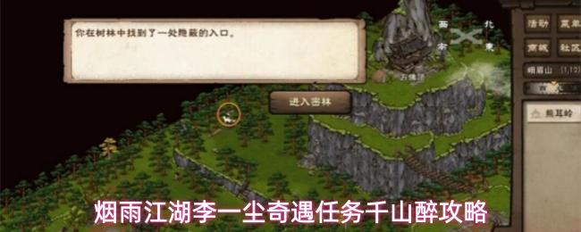 烟雨江湖李一尘奇遇任务千山醉攻略
