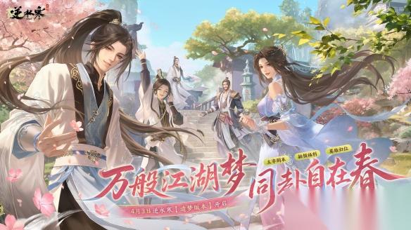 首个AI 驱动无限流剧情冒险 逆水寒 造梦模式上线