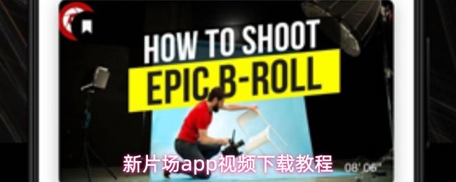 新片场app视频下载教程