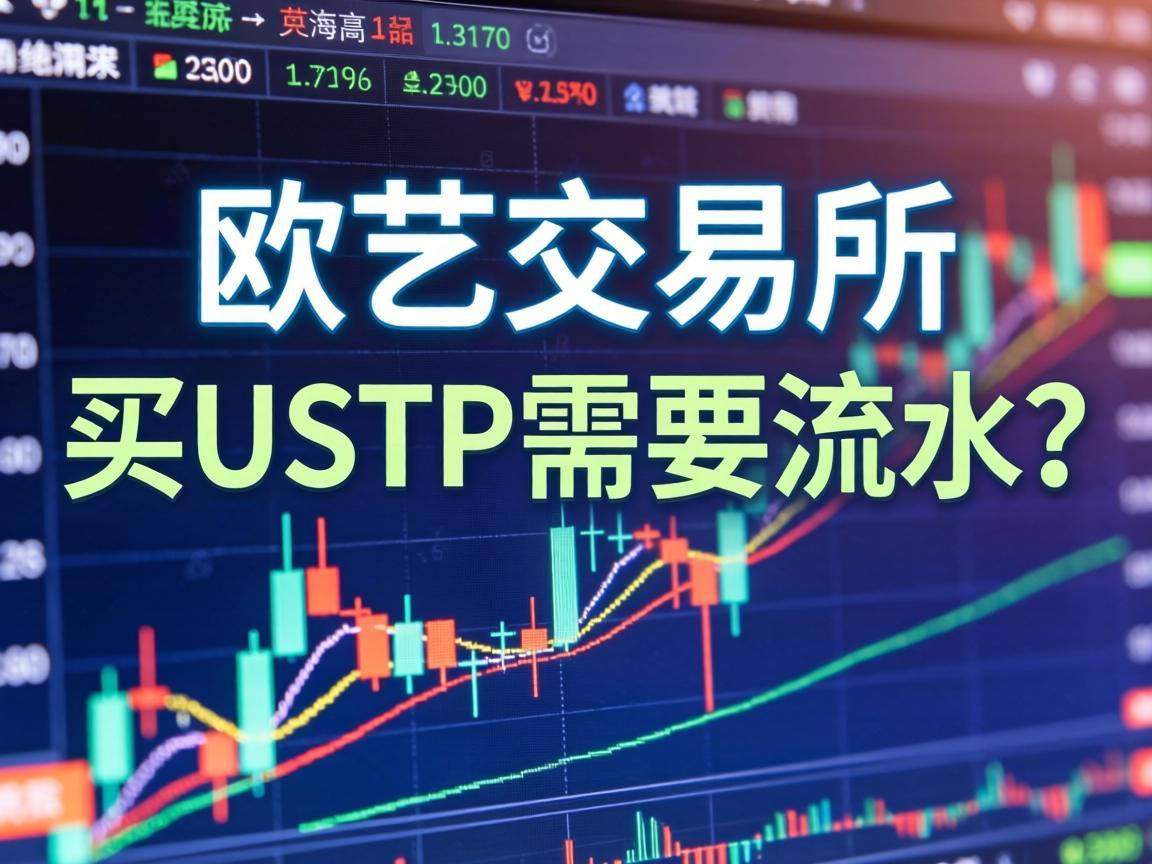 欧艺交易所买USDT需要流水吗？
