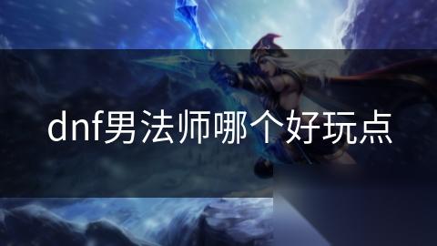 dnf男法师哪个好玩点