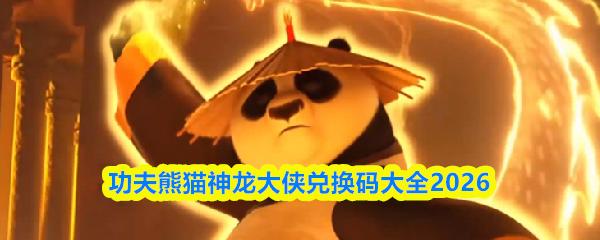功夫熊猫神龙大侠兑换码大全2026