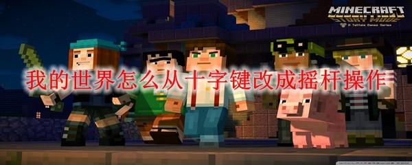 我的世界怎么从十字键改成摇杆操作
