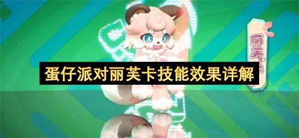 蛋仔派对丽芙卡技能效果详解