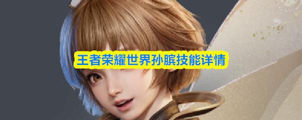 王者荣耀世界孙膑技能详情