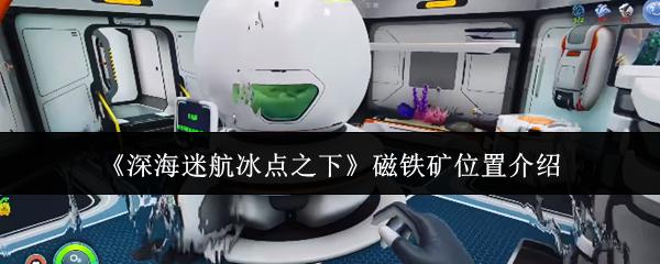 深海迷航冰点之下 磁铁矿位置介绍
