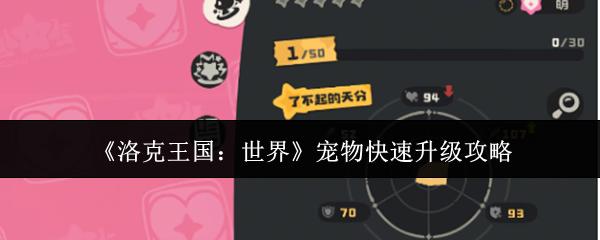 洛克王国：世界 宠物快速升级攻略