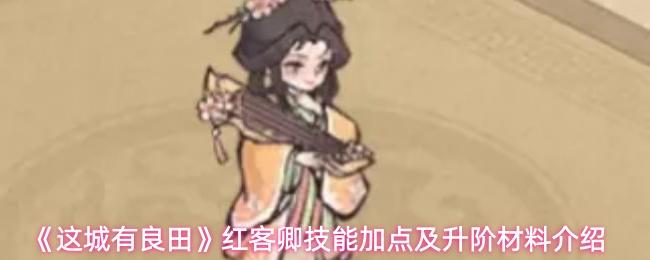 这城有良田 红客卿技能加点及升阶材料介绍