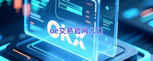 oe交易官网入口
