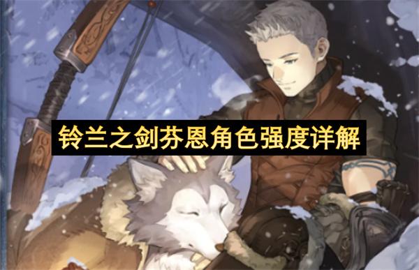 铃兰之剑芬恩角色强度详解