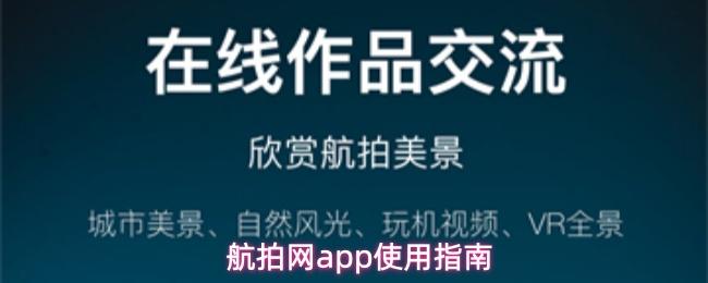 航拍网app使用指南
