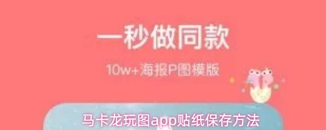 马卡龙玩图app贴纸保存方法