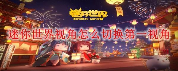 迷你世界视角怎么切换第一视角