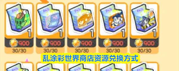 乱涂彩世界商店资源兑换方式