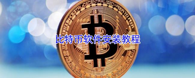 比特币软件安装教程