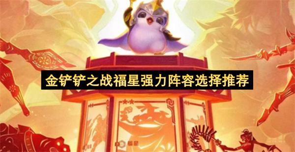 金铲铲之战福星强力阵容选择推荐
