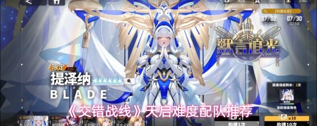 交错战线 天启难度配队推荐