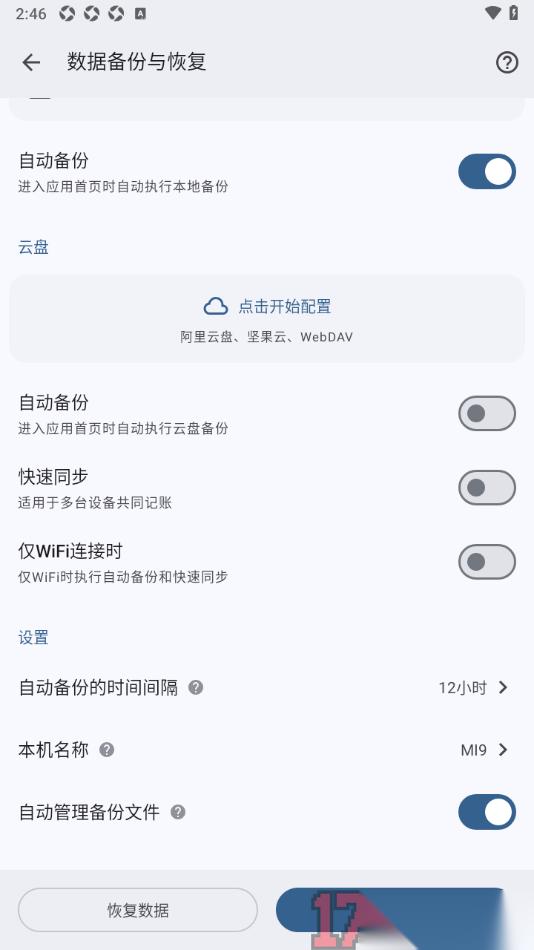 小星记账手机版设置允许启用快速同步功能的方法