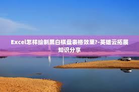 Excel如何绘制黑白棋盘表格效果