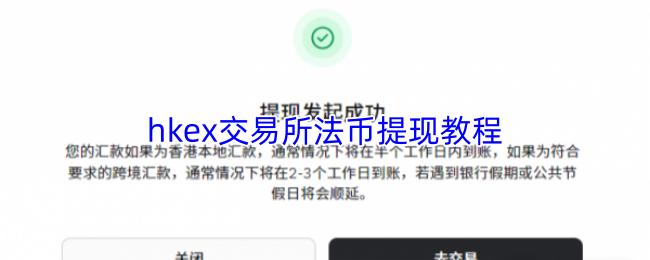 hkex交易所法币提现教程