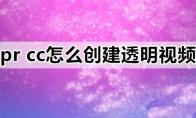 premiere怎么制作透明视频
