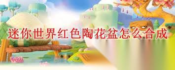 迷你世界怎么合成尾翼