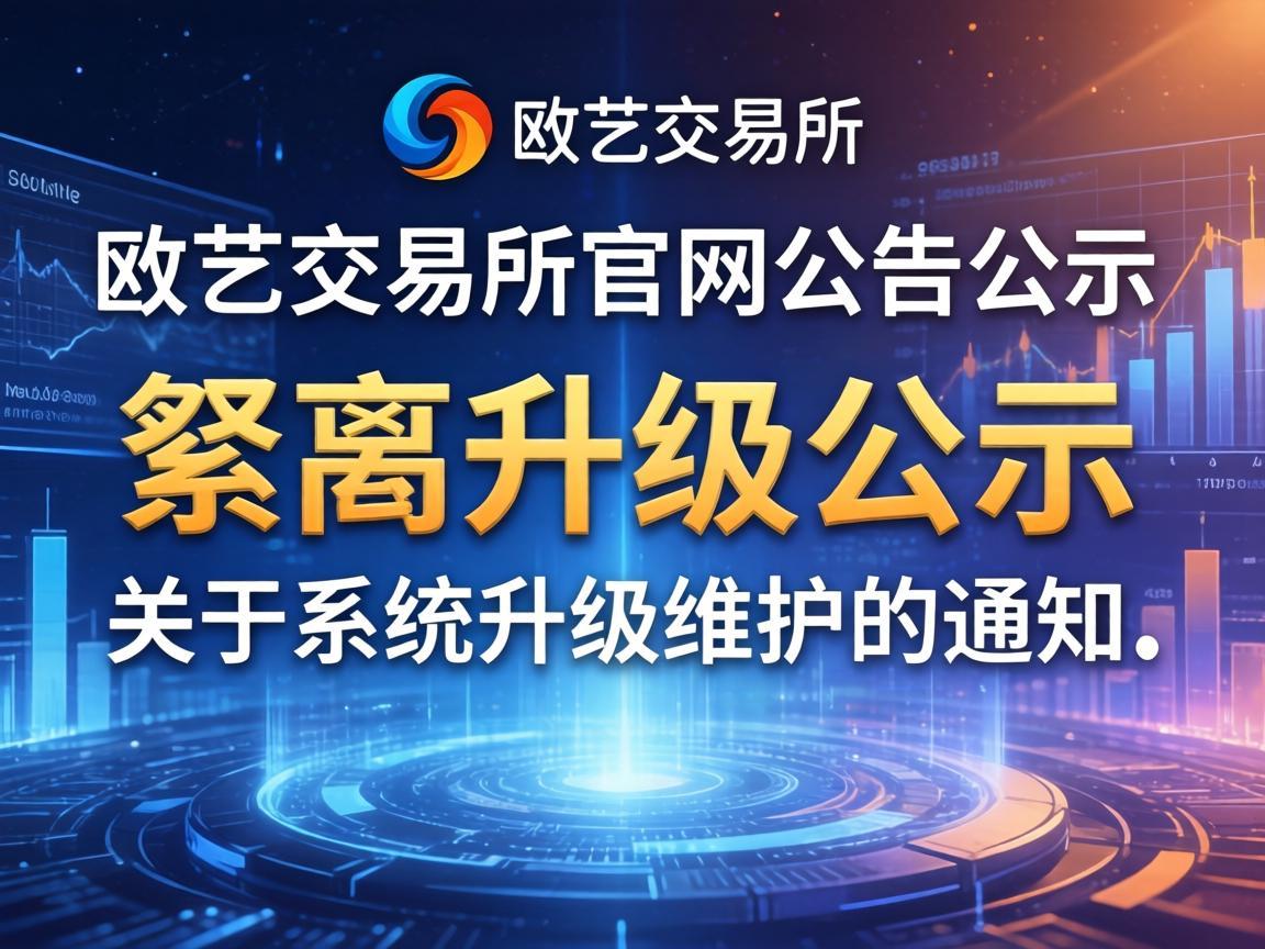欧艺交易所官网公告公示，关于系统升级维护的通知