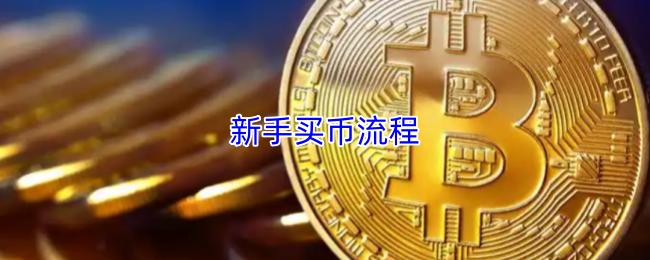 新手买币流程