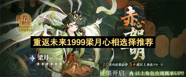 重返未来1999梁月心相选择推荐